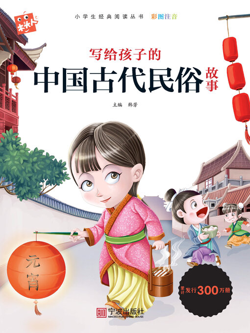 Title details for 写给孩子的中国古代民俗故事 by 韩芳 - Available